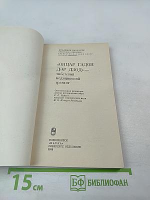 ОНЦАР ГАДОН ДЭР ДЗОД - тибетский медицинский трактат