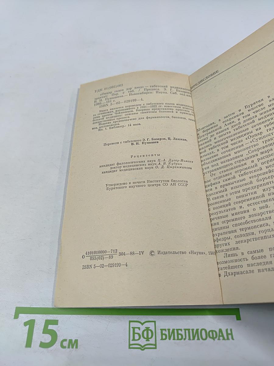 ОНЦАР ГАДОН ДЭР ДЗОД - тибетский медицинский трактат