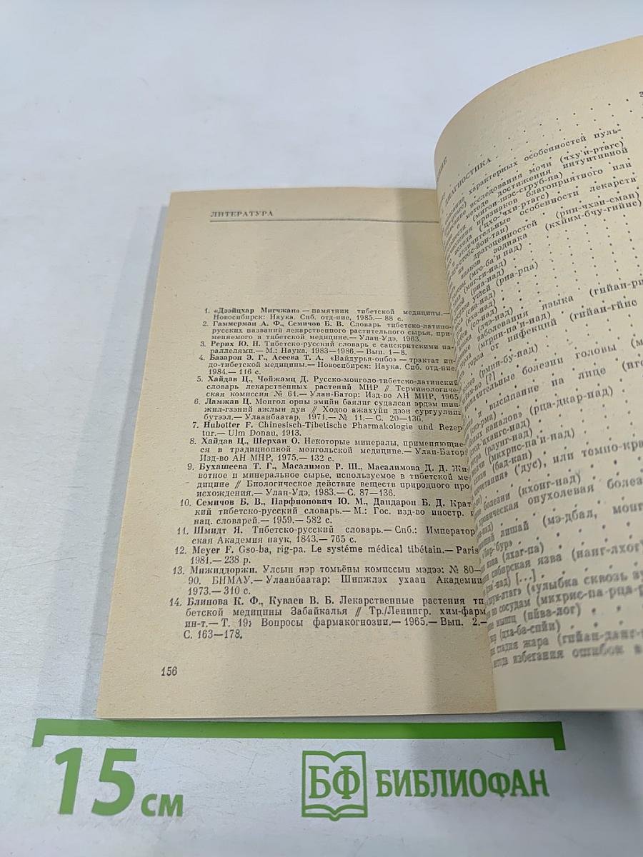 ОНЦАР ГАДОН ДЭР ДЗОД - тибетский медицинский трактат