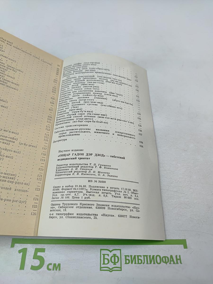ОНЦАР ГАДОН ДЭР ДЗОД - тибетский медицинский трактат
