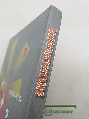 Экономика. Базовый курс. Учебник для 10, 11 классов