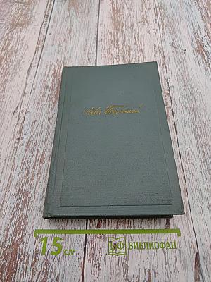 Собрание сочинений в четырнадцати томах. Том второй: Повести и рассказы (1852-1856)