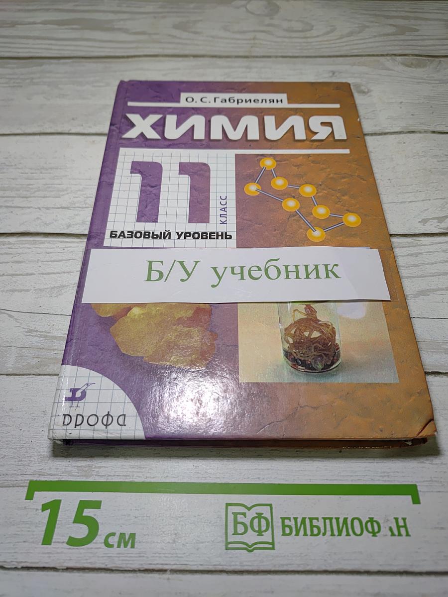 Химия 11 класс Базовый уровень