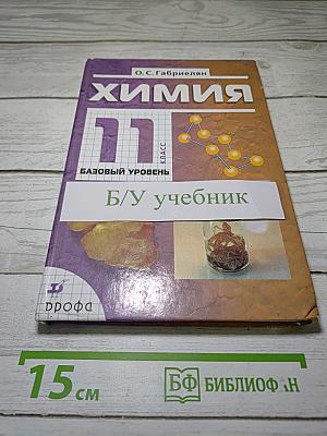 Химия 11 класс Базовый уровень