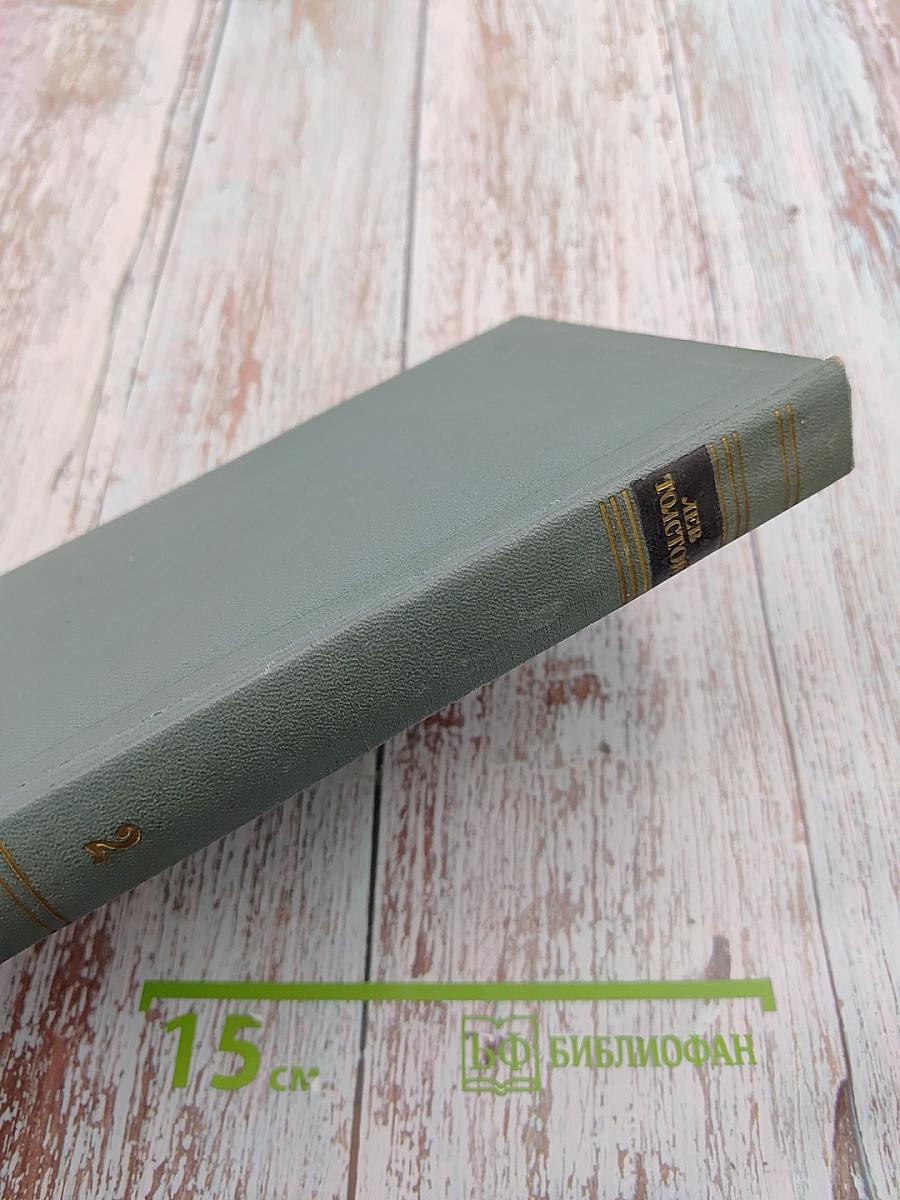 Собрание сочинений в четырнадцати томах. Том второй: Повести и рассказы (1852-1856)