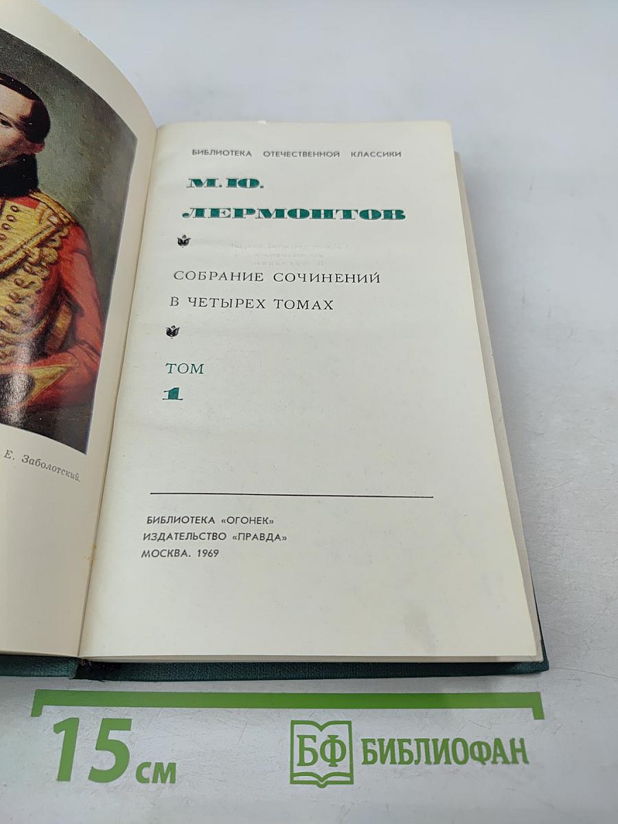 Собрание сочинений в четырех томах. Том 1