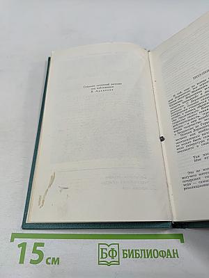 Собрание сочинений в четырех томах. Том 1