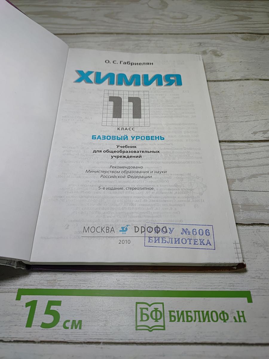 Химия 11 класс Базовый уровень