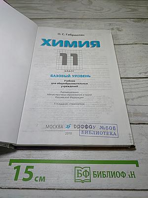 Химия 11 класс Базовый уровень
