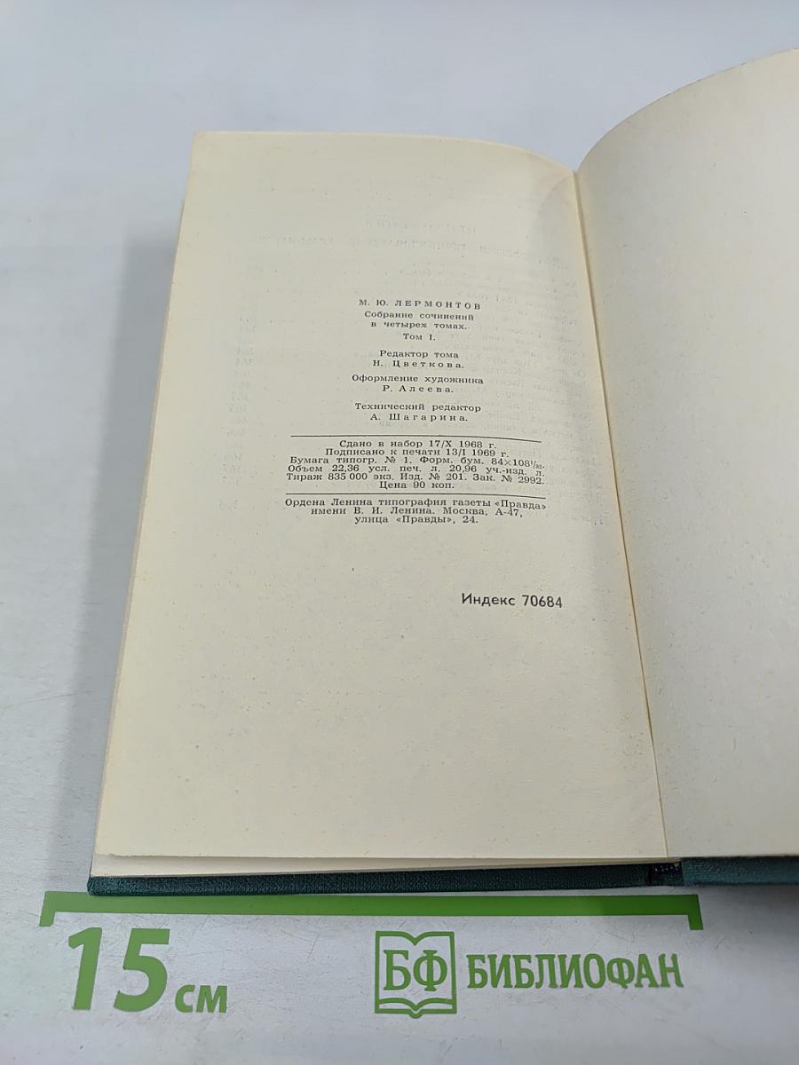 Собрание сочинений в четырех томах. Том 1