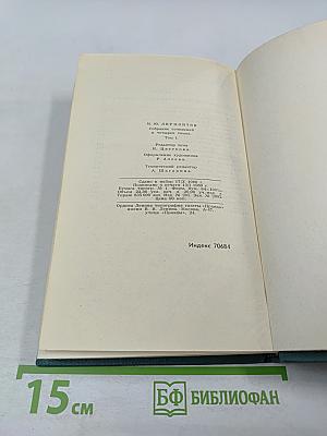 Собрание сочинений в четырех томах. Том 1