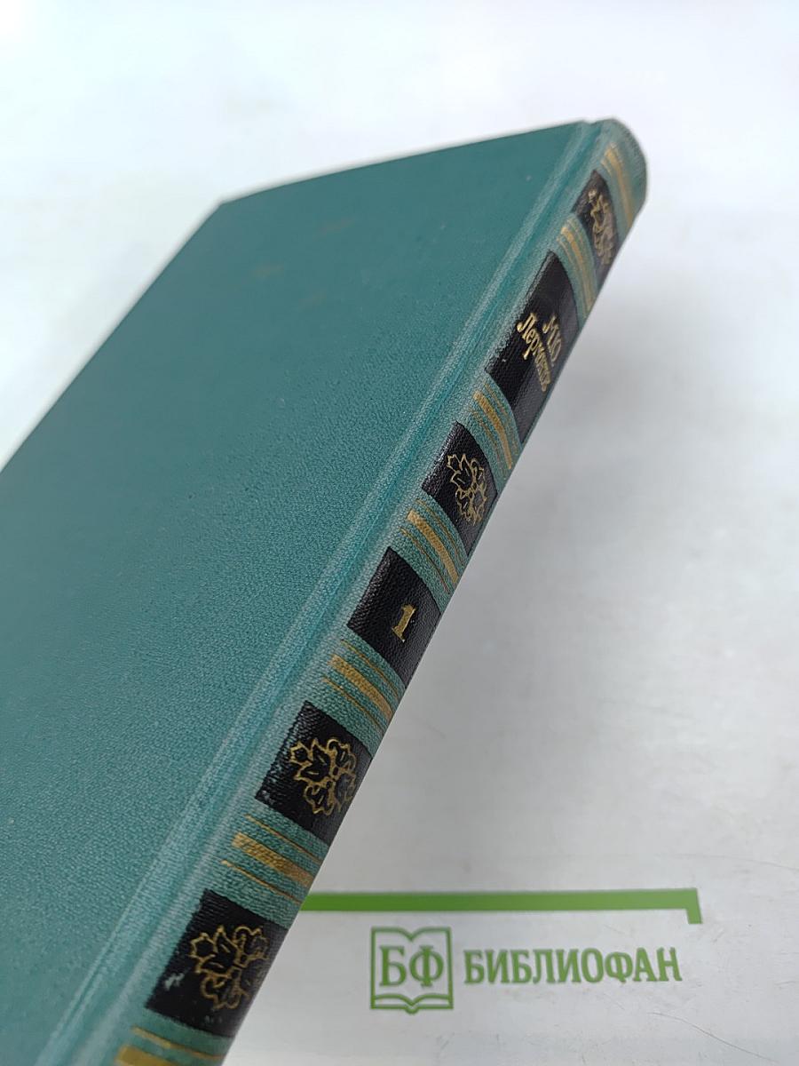 Собрание сочинений в четырех томах. Том 1