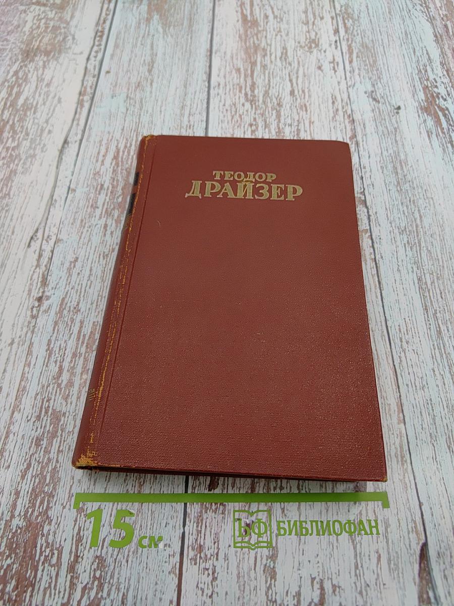 Собрание сочинений в 12 томах. Том шестой. Полутом второй. «Гений»