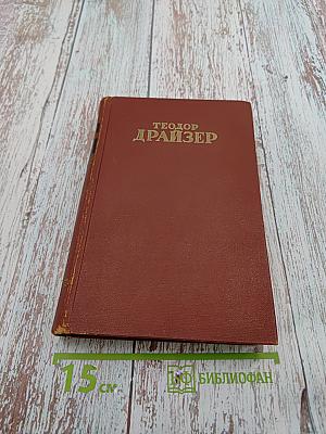 Собрание сочинений в 12 томах. Том шестой. Полутом второй. «Гений»