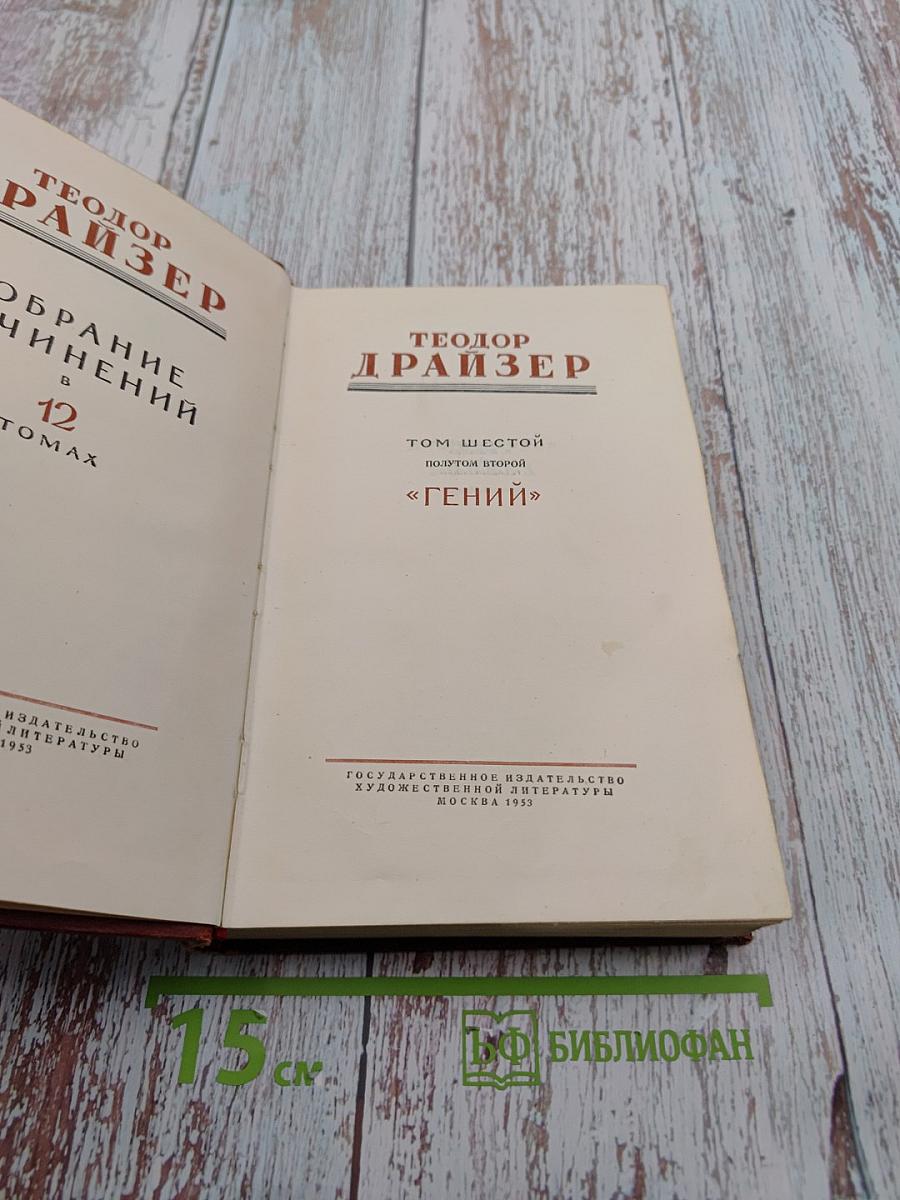 Собрание сочинений в 12 томах. Том шестой. Полутом второй. «Гений»