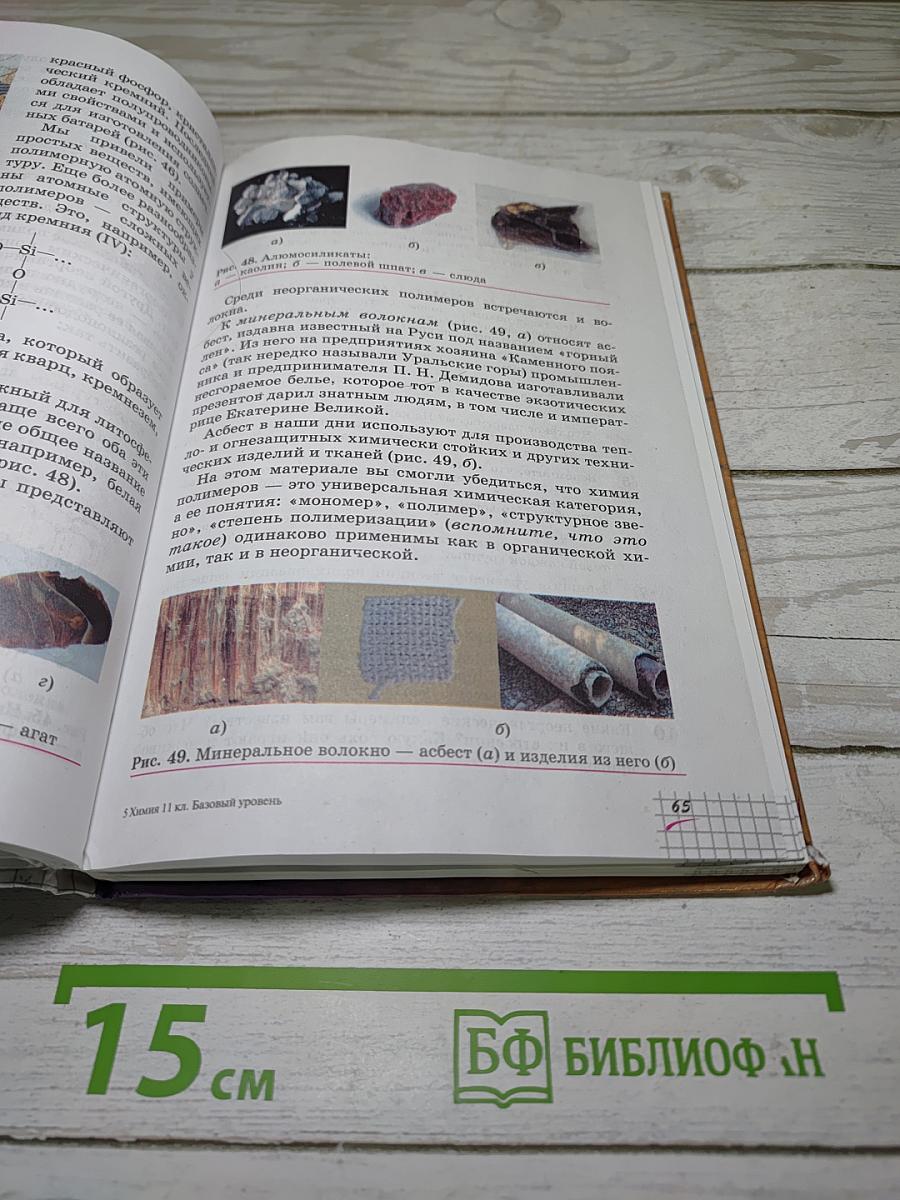 Химия 11 класс Базовый уровень