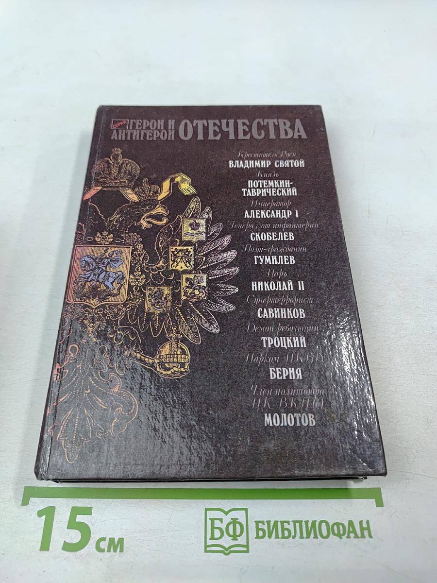 Герой и Антигерой Отечества