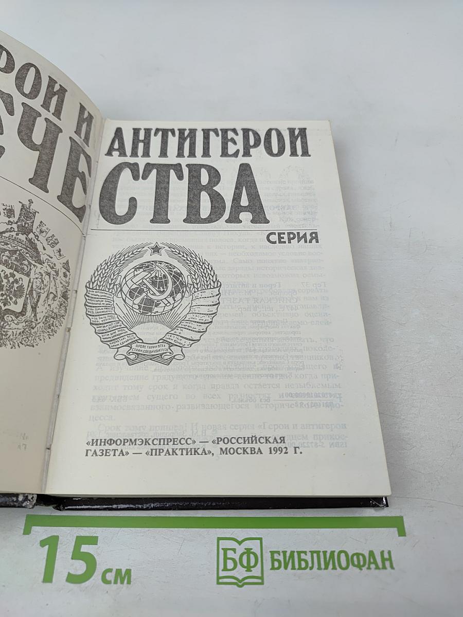 Герой и Антигерой Отечества