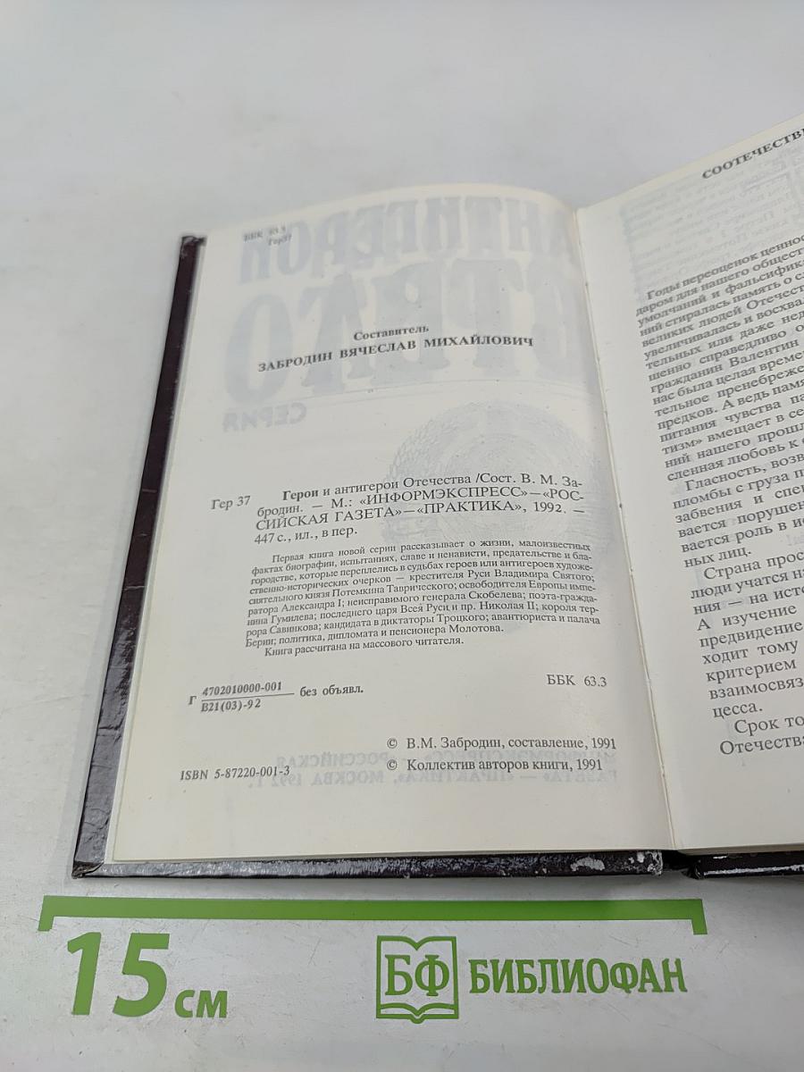 Герой и Антигерой Отечества