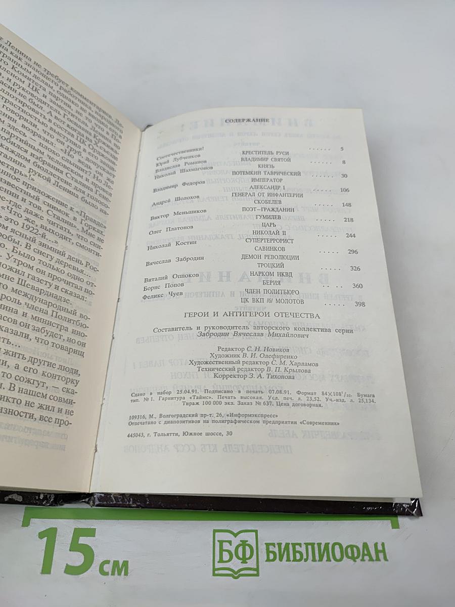 Герой и Антигерой Отечества