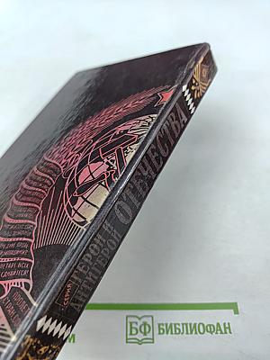 Герой и Антигерой Отечества