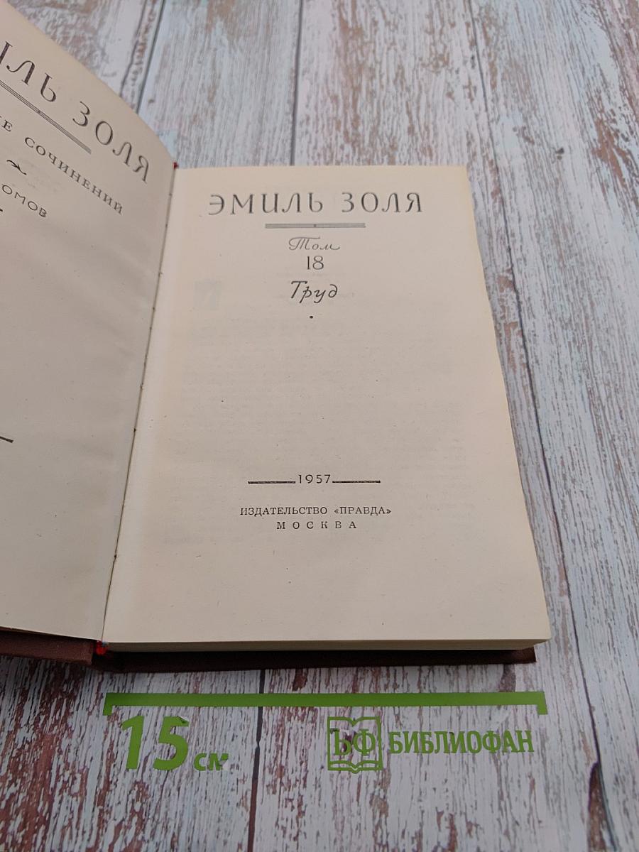 Труд. Том 18. Собрание сочинений