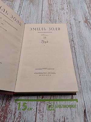 Труд. Том 18. Собрание сочинений