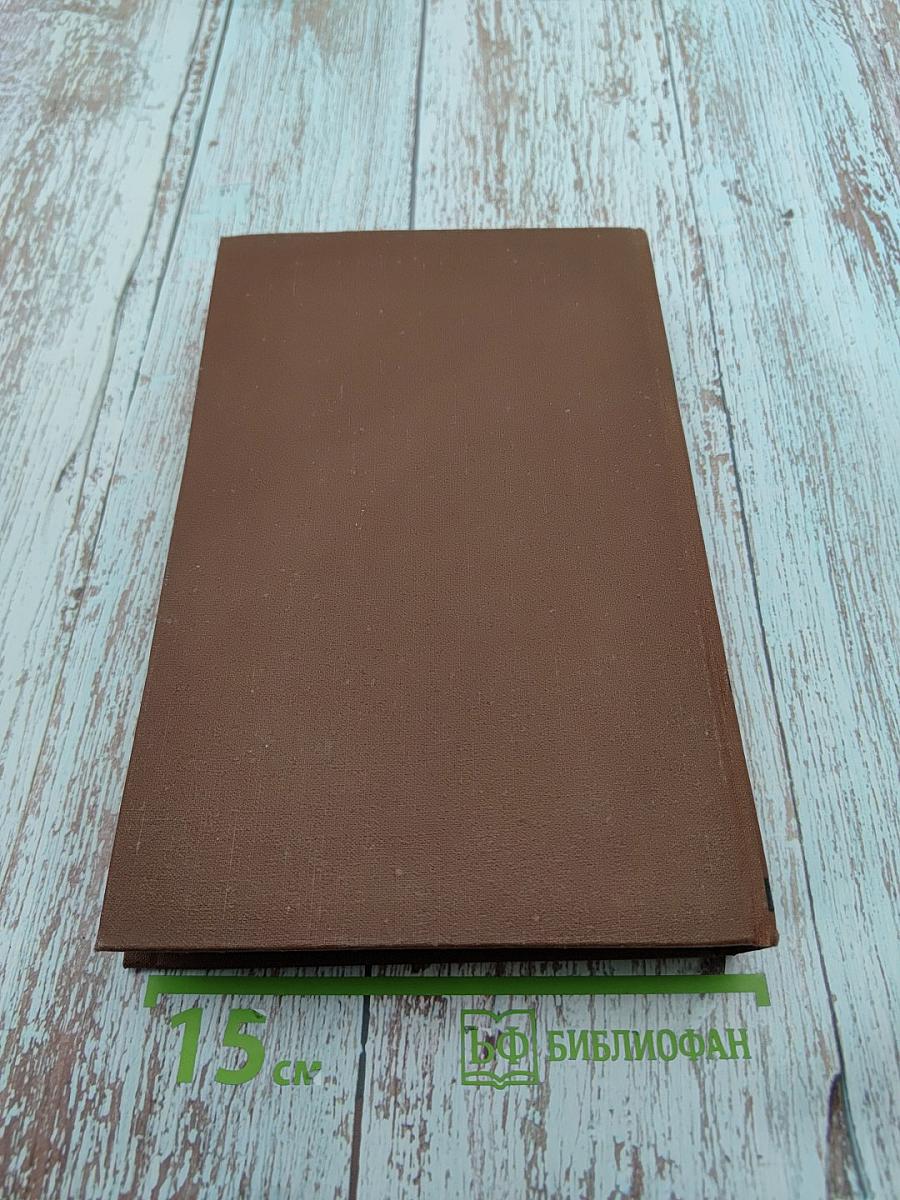 Труд. Том 18. Собрание сочинений