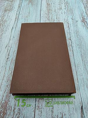 Труд. Том 18. Собрание сочинений