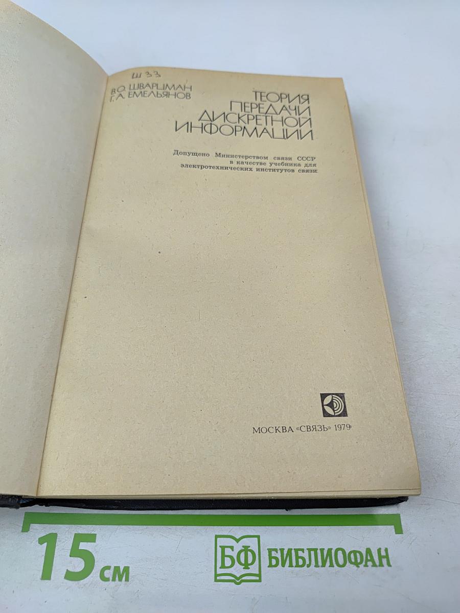 Теория передачи дискретной информации