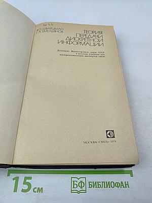 Теория передачи дискретной информации