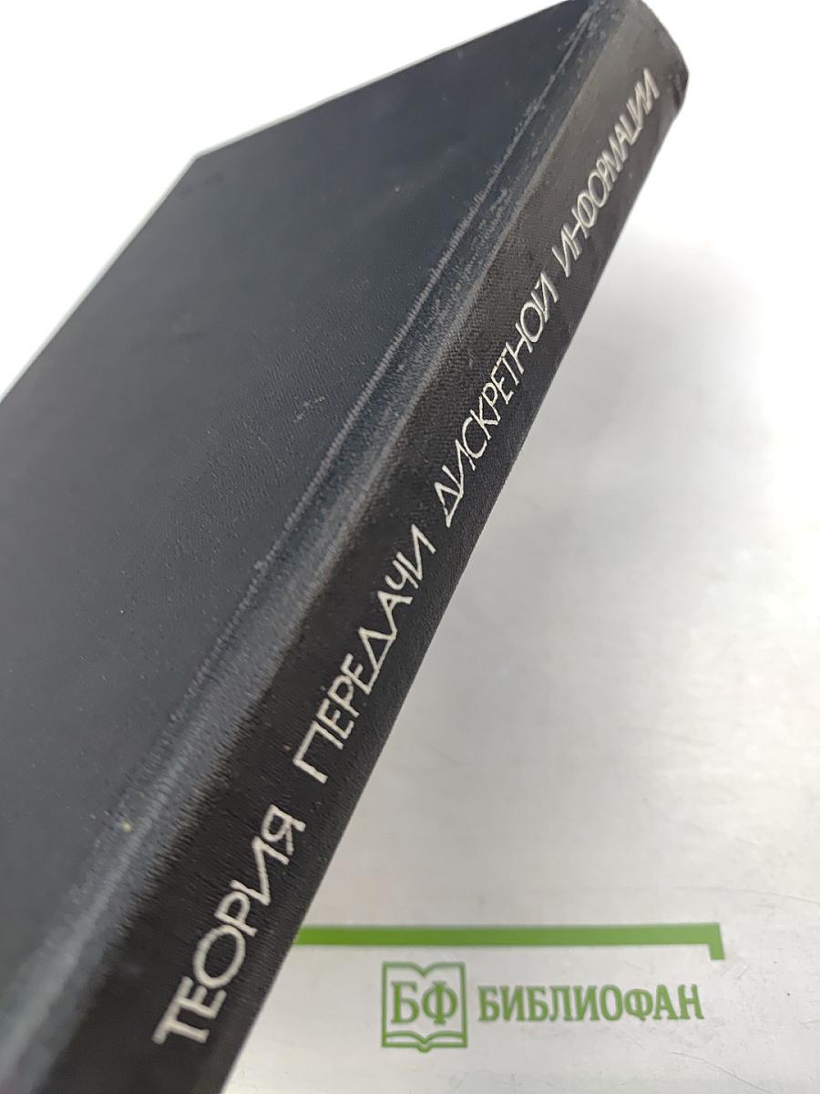 Теория передачи дискретной информации