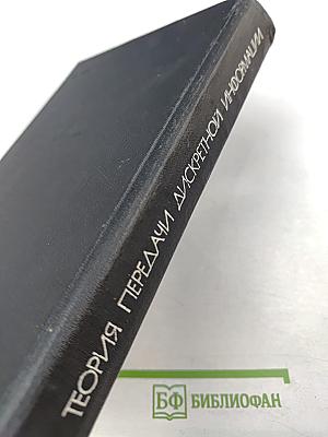 Теория передачи дискретной информации