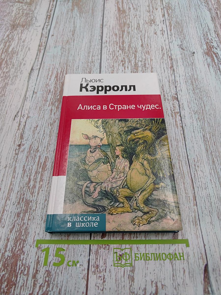 Алиса в Стране чудес