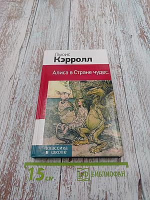 Алиса в Стране чудес