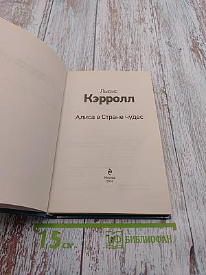 Алиса в Стране чудес