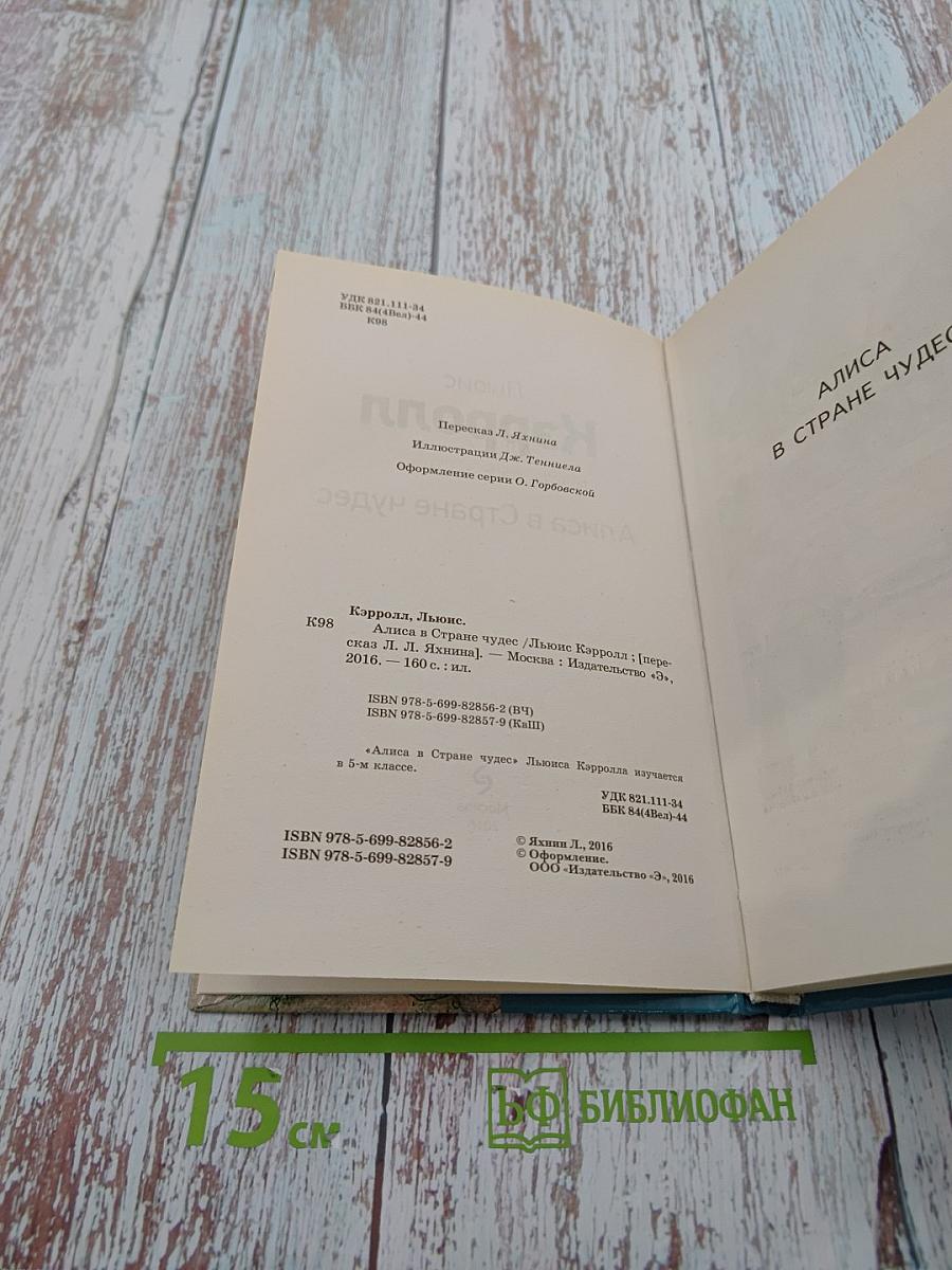 Алиса в Стране чудес