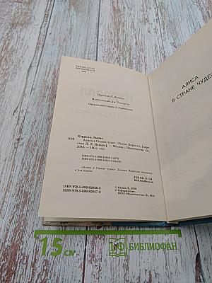 Алиса в Стране чудес