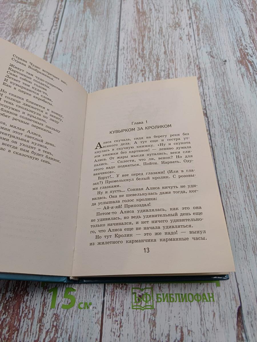 Алиса в Стране чудес