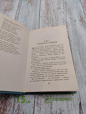 Алиса в Стране чудес