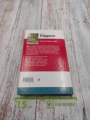 Алиса в Стране чудес