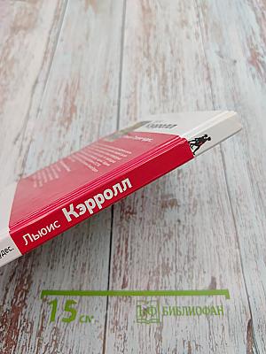 Алиса в Стране чудес