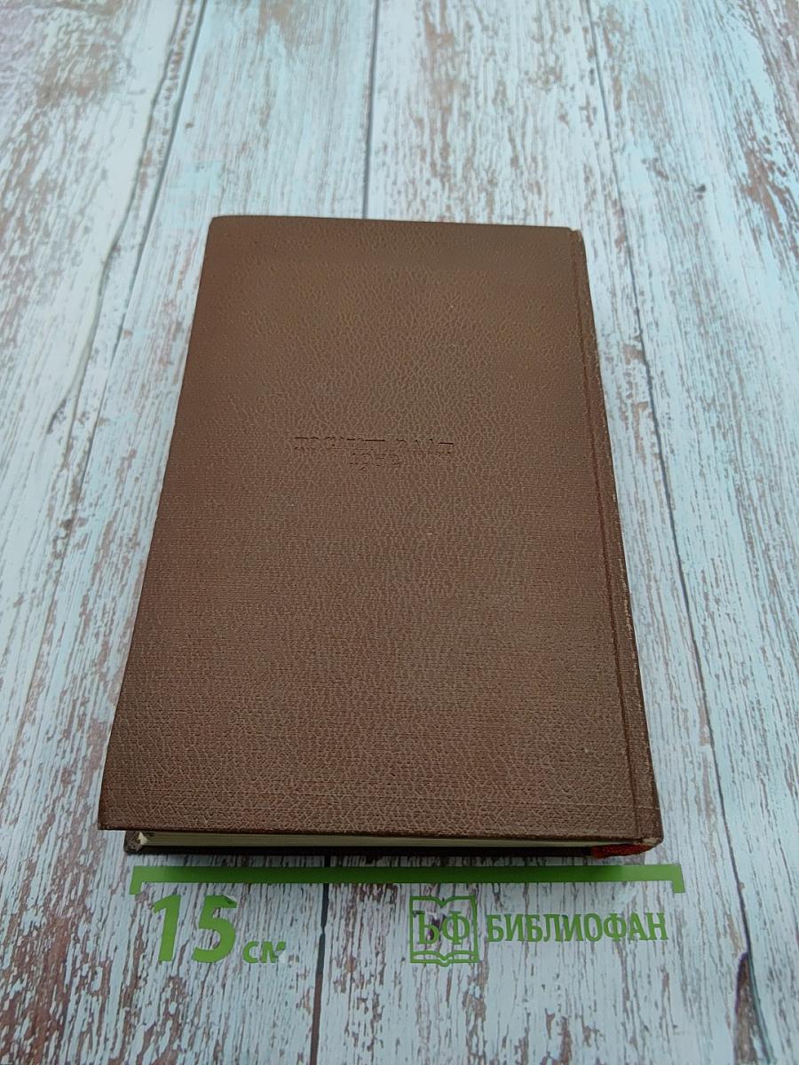 Избранные сочинения в двадцати томах. Том 5