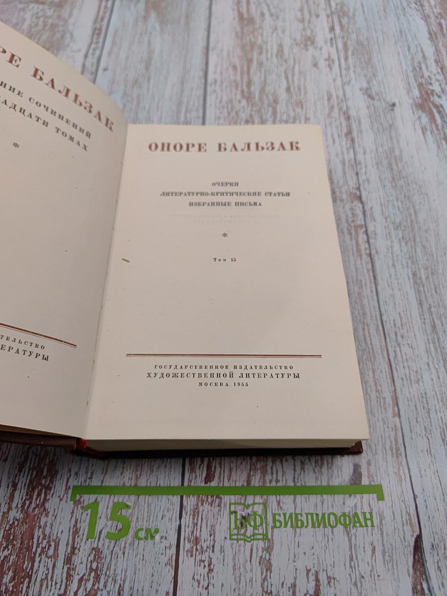 Собрание сочинений. Том 15: Очерки, литературно-критические статьи, избранные письма