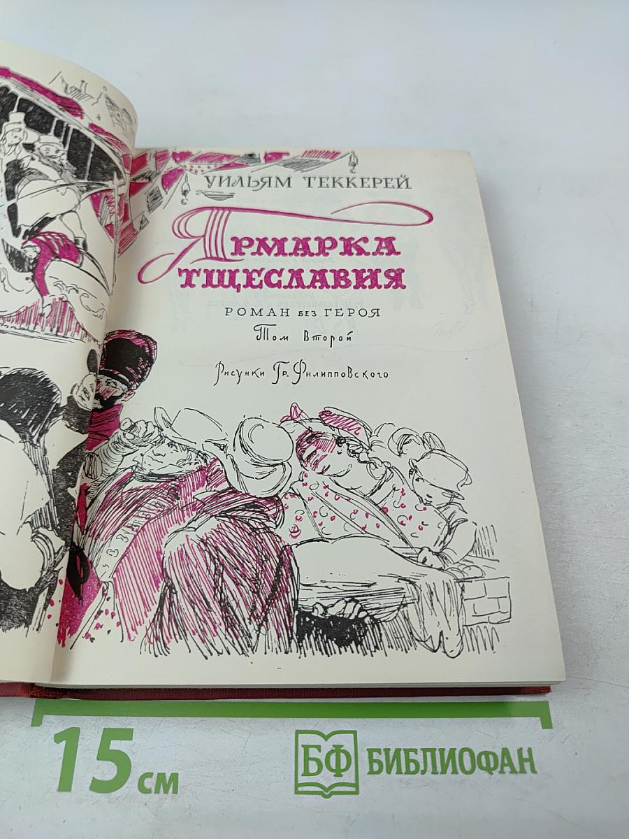 Ярмарка тщеславия. Том второй