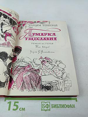 Ярмарка тщеславия. Том второй