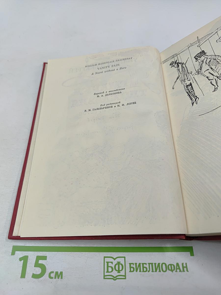 Ярмарка тщеславия. Том второй