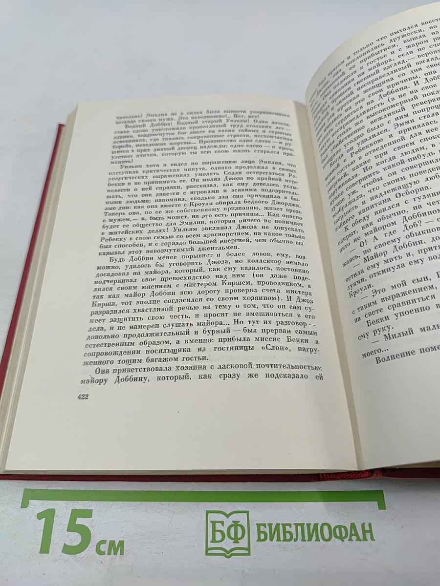 Ярмарка тщеславия. Том второй