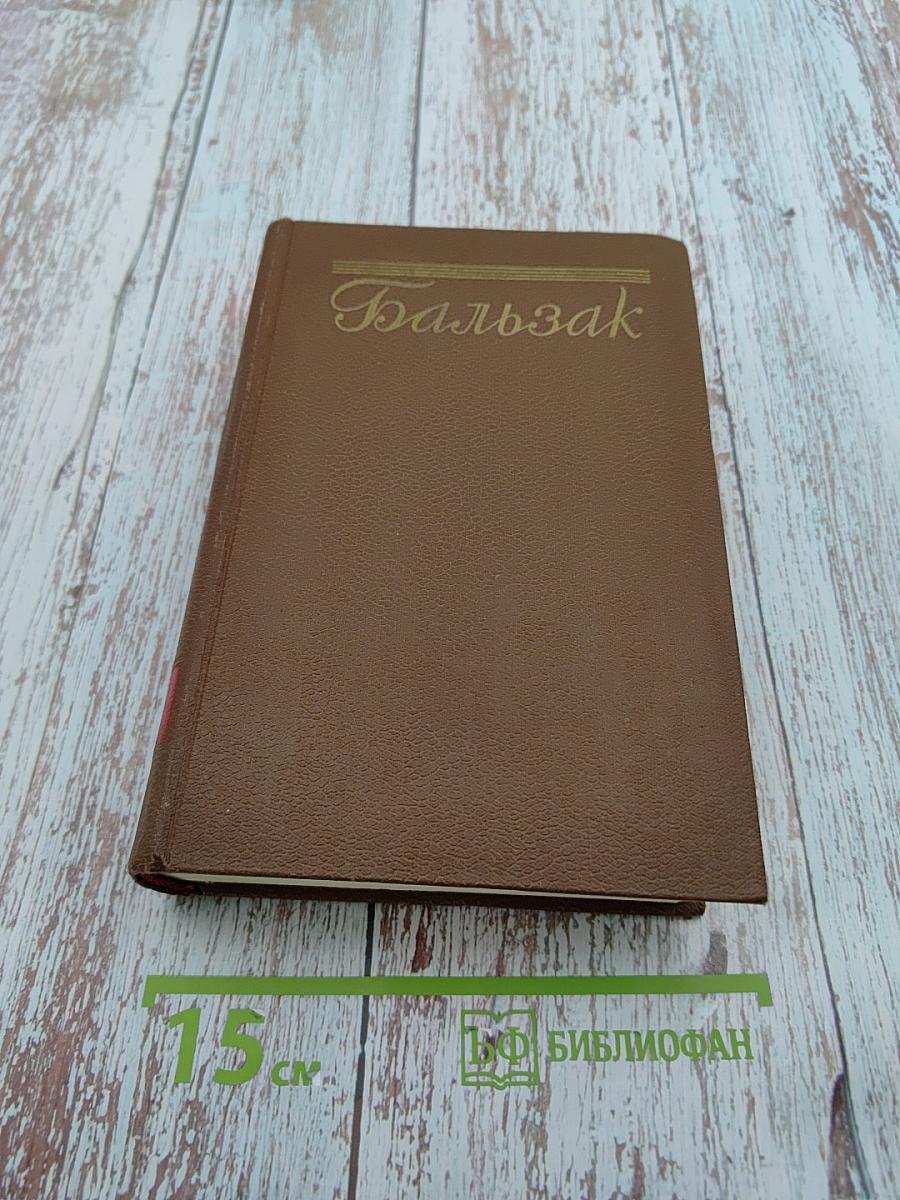 Человеческая комедия. Философские этюды. Том 13