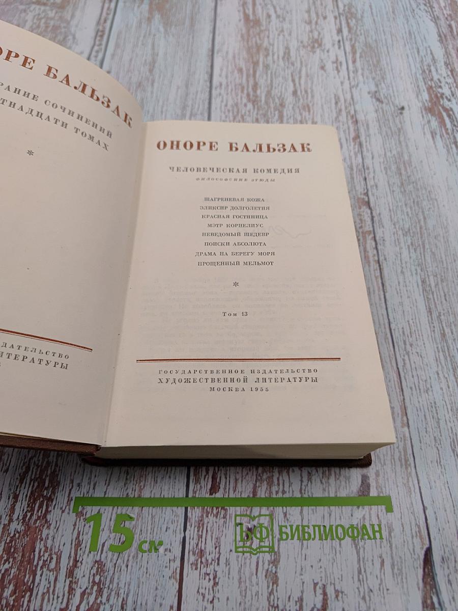 Человеческая комедия. Философские этюды. Том 13